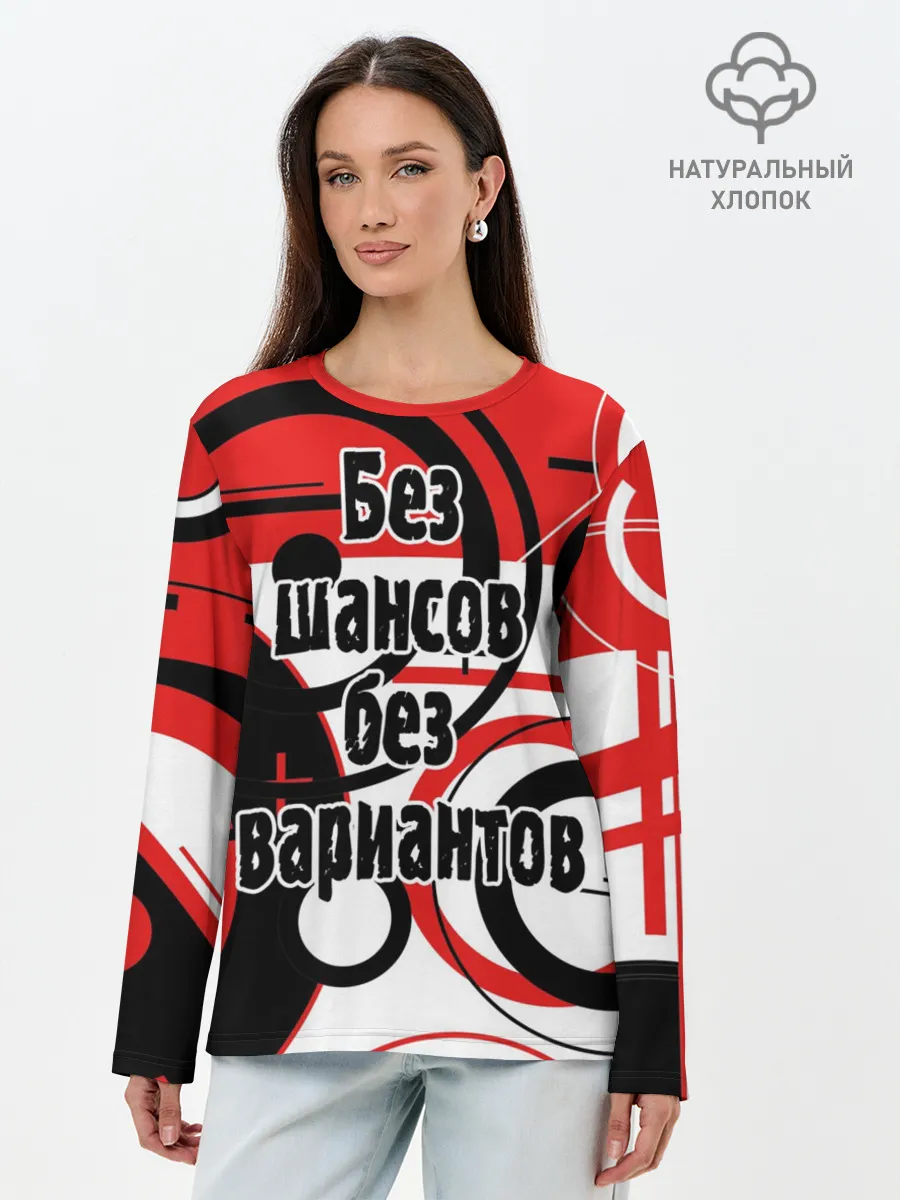Лонгслив женский. Хлопок / Без шансов, без вариантов
