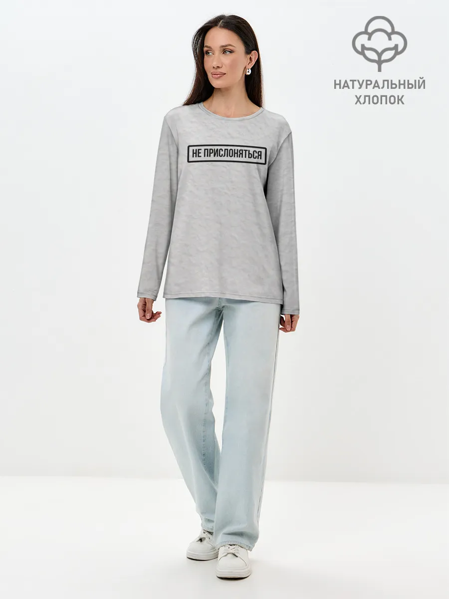 Лонгслив женский. Хлопок / НЕ ПРИСЛОНЯТЬСЯ