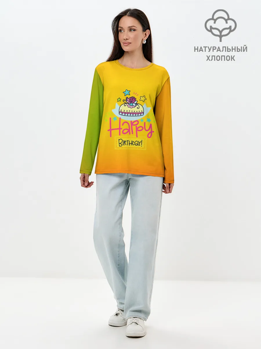 Лонгслив женский. Хлопок / С днем рождения!