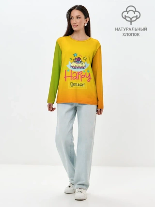 Лонгслив женский. Хлопок / С днем рождения!