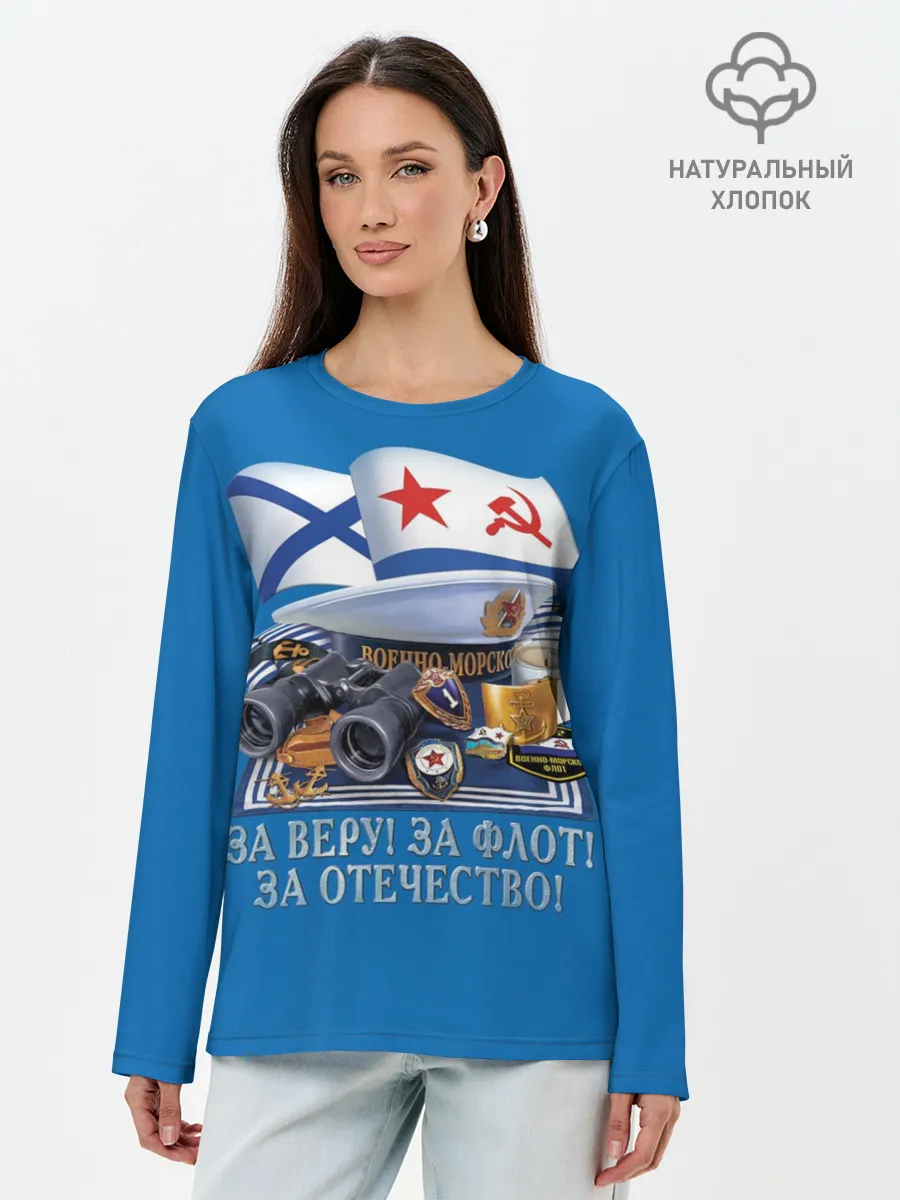 Лонгслив женский. Хлопок / За Флот