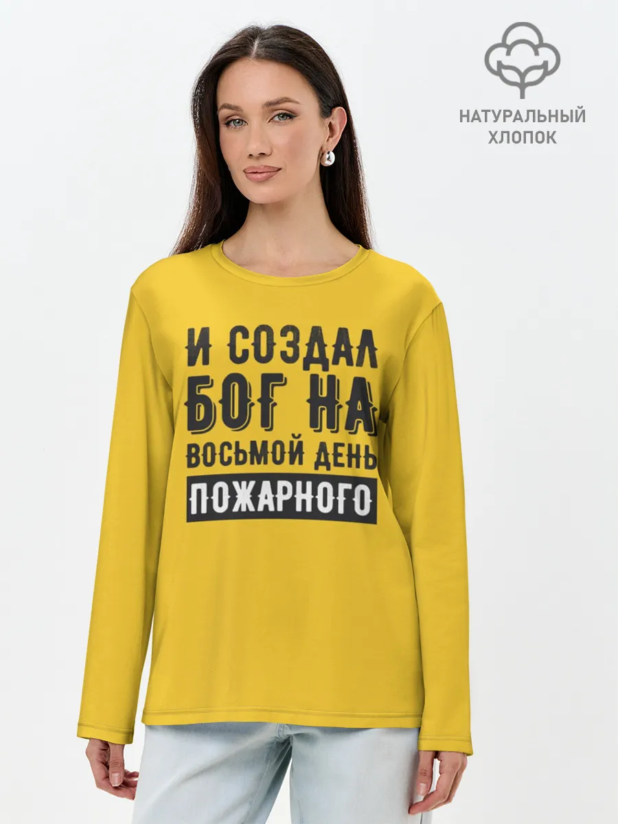 Лонгслив женский. Хлопок / Создал Бог пожарного