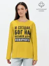 Лонгслив женский. Хлопок / Создал Бог пожарного
