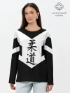 Лонгслив женский. Хлопок / Дзюдо