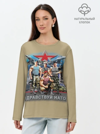 Лонгслив женский. Хлопок / Здравствуй НАТО