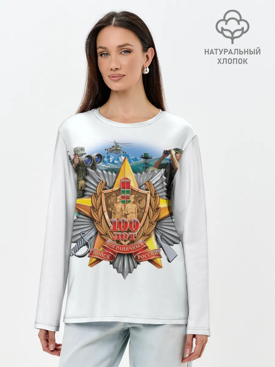 Лонгслив женский. Хлопок / 100 лет пограничным войскам