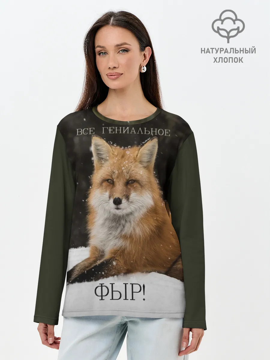 Лонгслив женский. Хлопок / ВСЕ ГЕНИАЛЬНОЕ ФЫР.