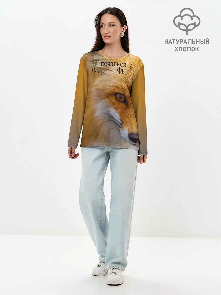 Лонгслив женский. Хлопок / Не печалься и Фыр - Фыр!