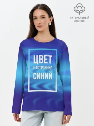 Лонгслив женский. Хлопок / Цвет настроения синий
