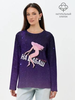 Лонгслив женский. Хлопок / На шабаш