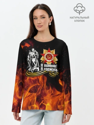 Лонгслив женский. Хлопок / День Победы