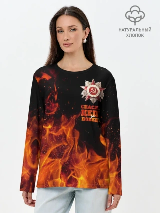 Лонгслив женский. Хлопок / Спасибо деду за Победу