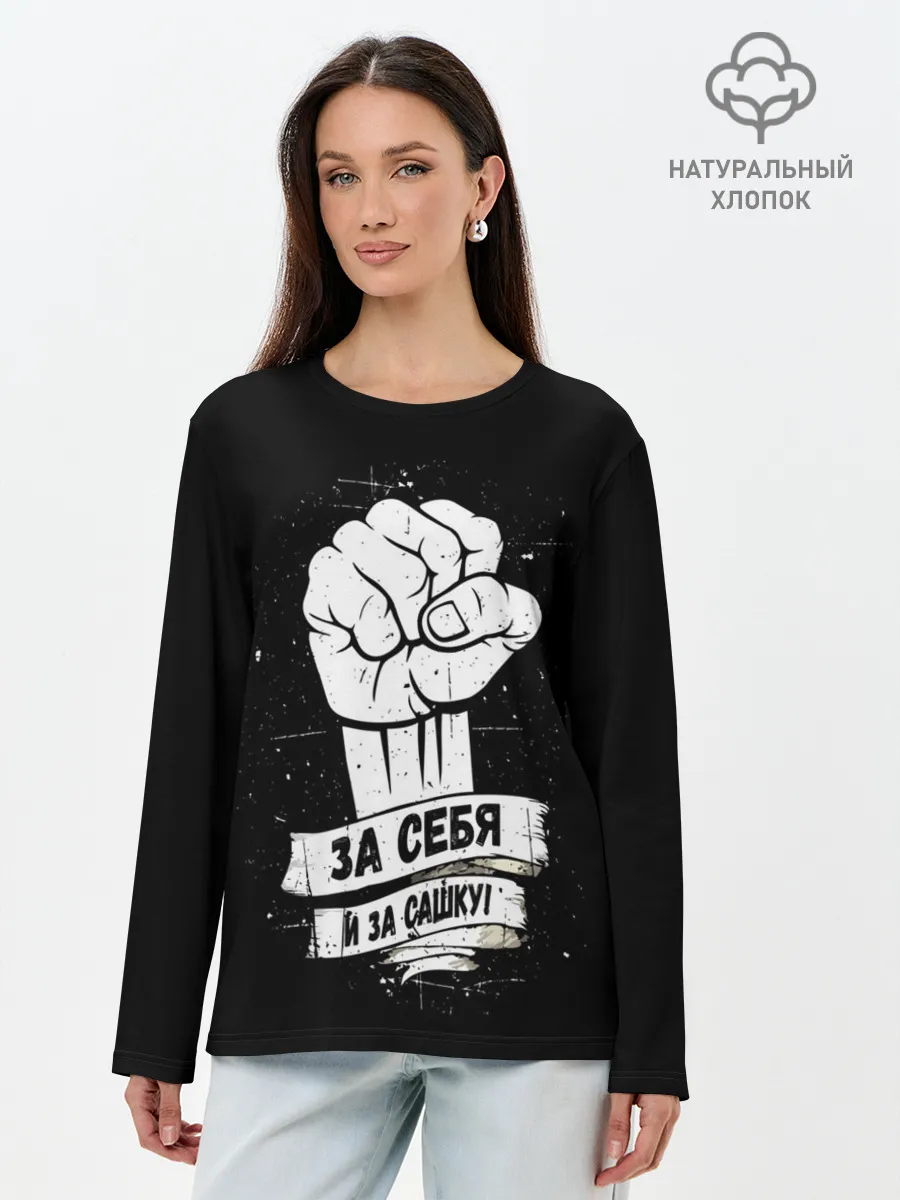 Лонгслив женский. Хлопок / За себя и за Сашку