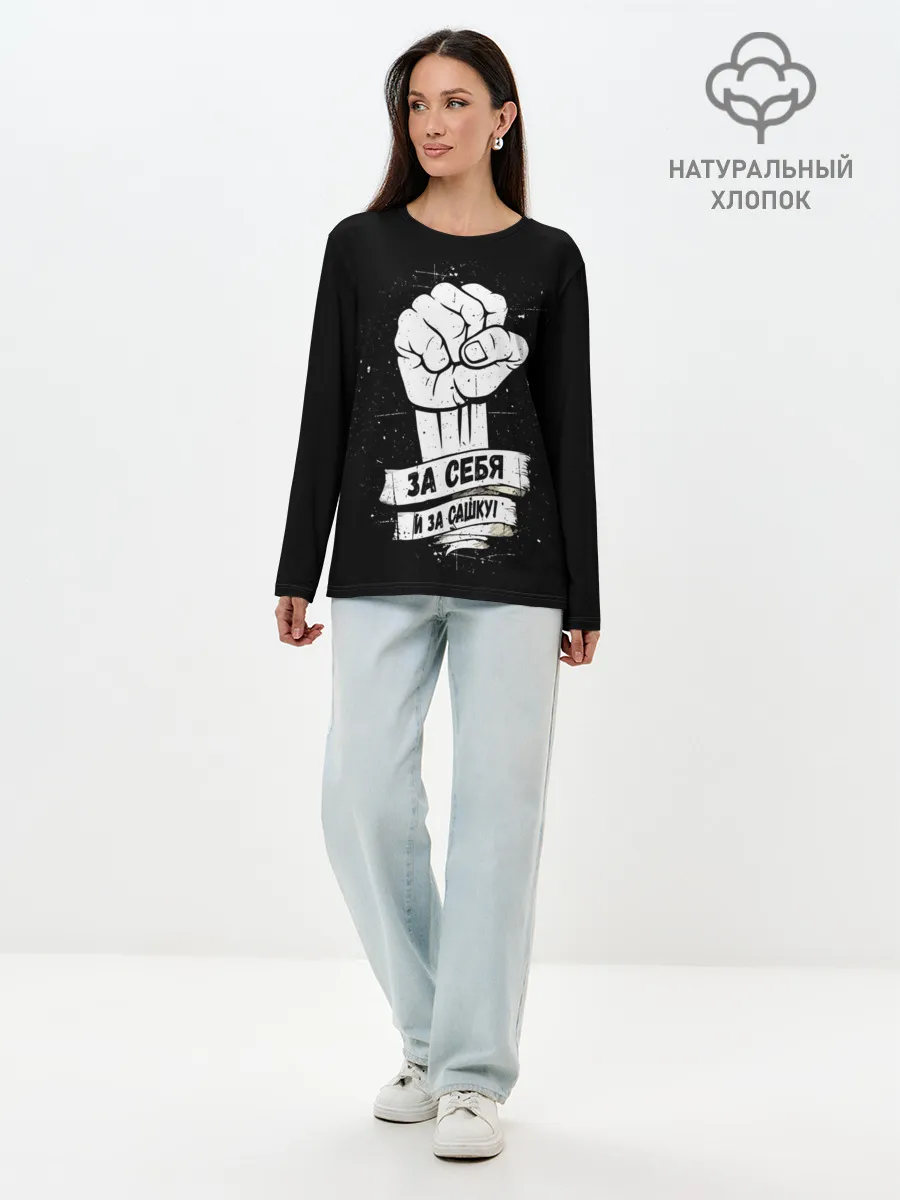 Лонгслив женский. Хлопок / За себя и за Сашку