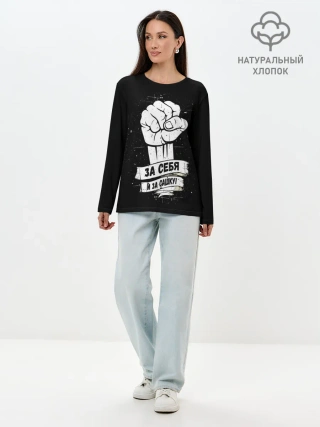 Лонгслив женский. Хлопок / За себя и за Сашку