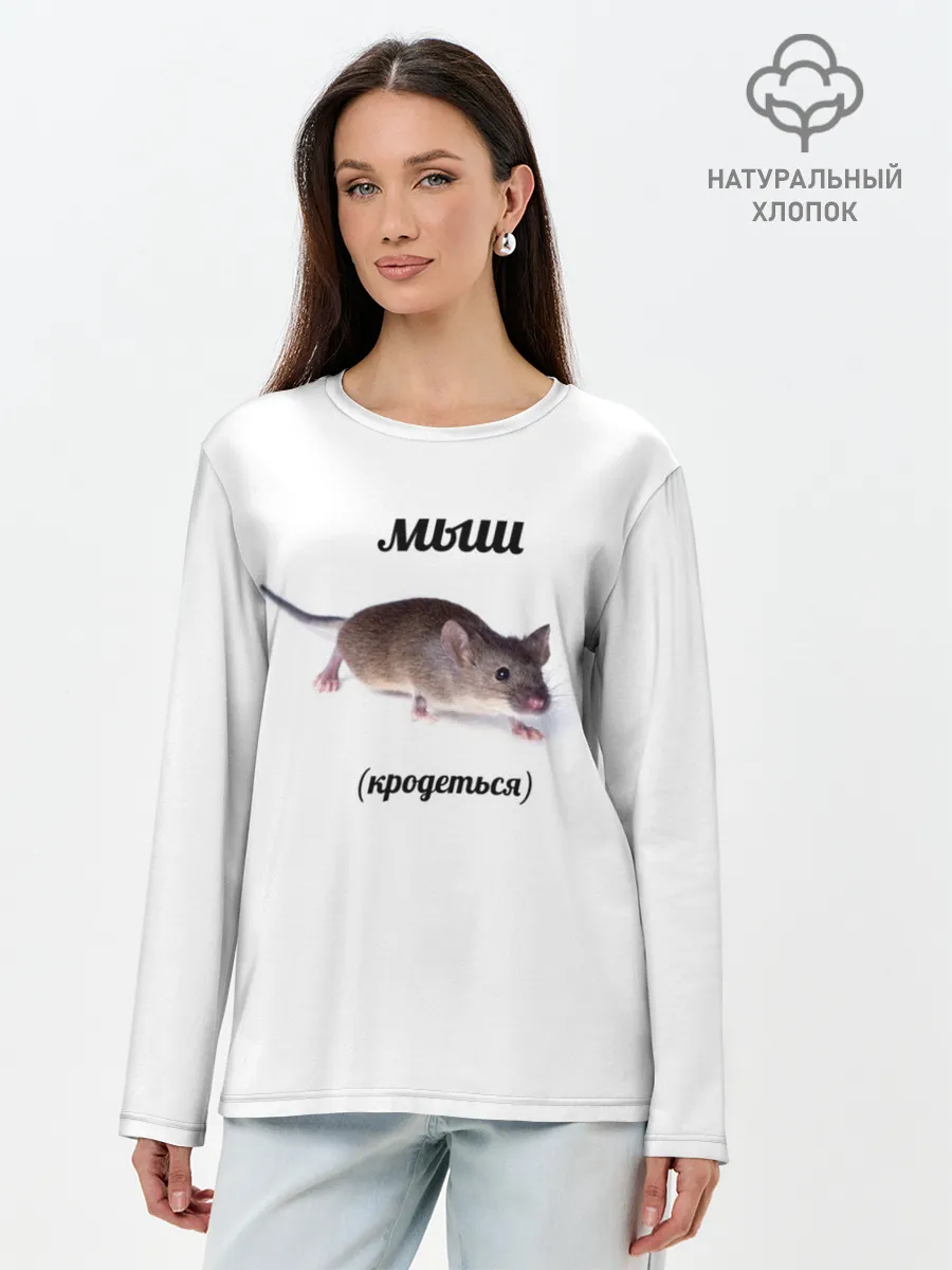 Лонгслив женский. Хлопок / мыш