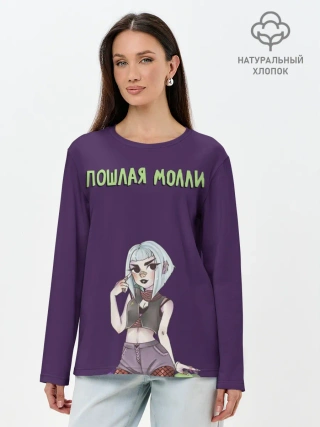 Лонгслив женский. Хлопок / Пошлая Молли