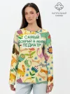 Лонгслив женский. Хлопок / Самый добрый в мире педиатр