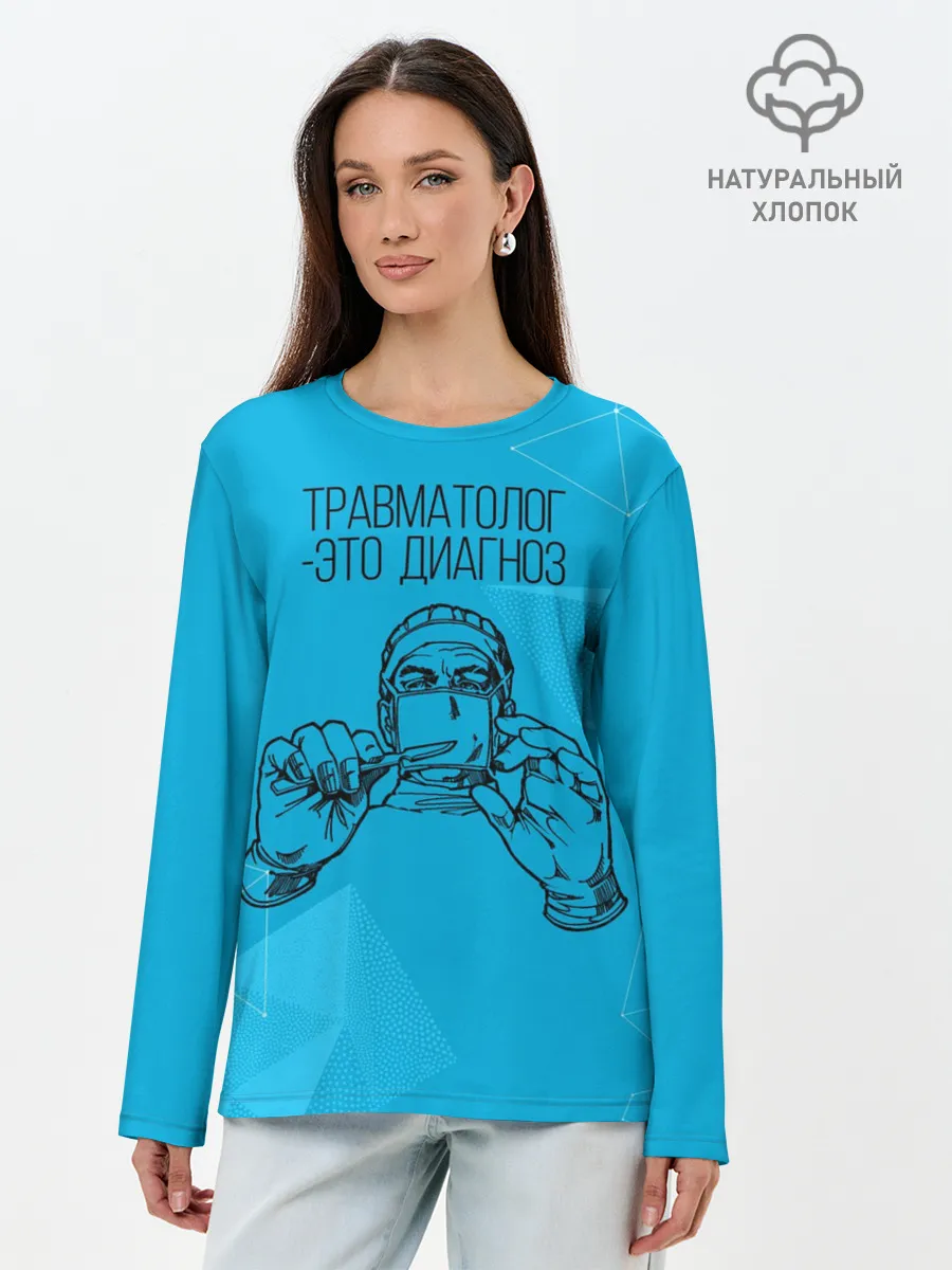 Лонгслив женский. Хлопок / травматолог это диагноз