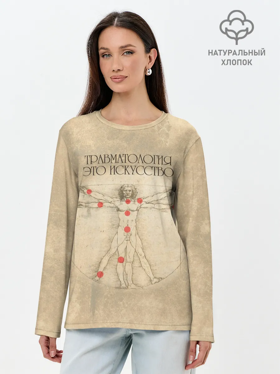 Лонгслив женский. Хлопок / Травматология это искусство
