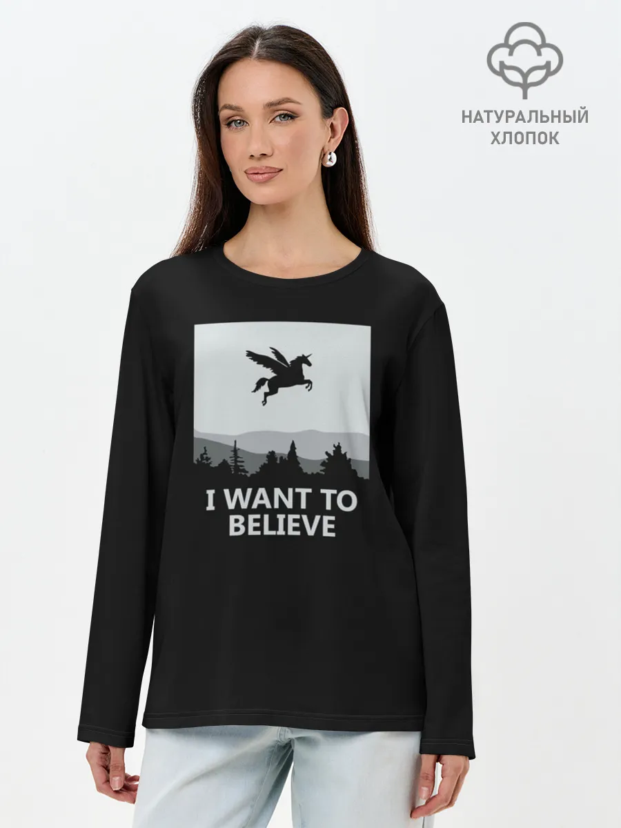 Лонгслив женский. Хлопок / I Want to Believe