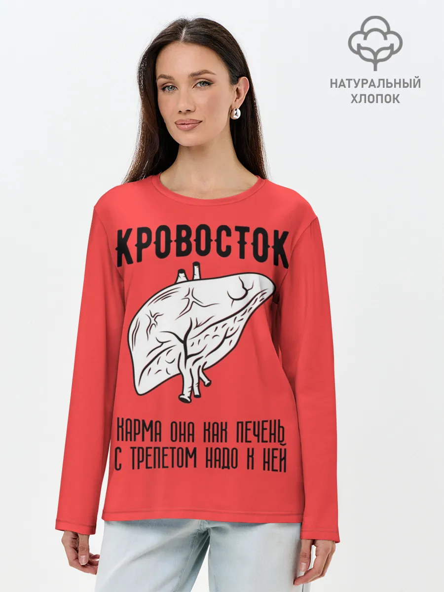 Лонгслив женский. Хлопок / Кровосток - карма
