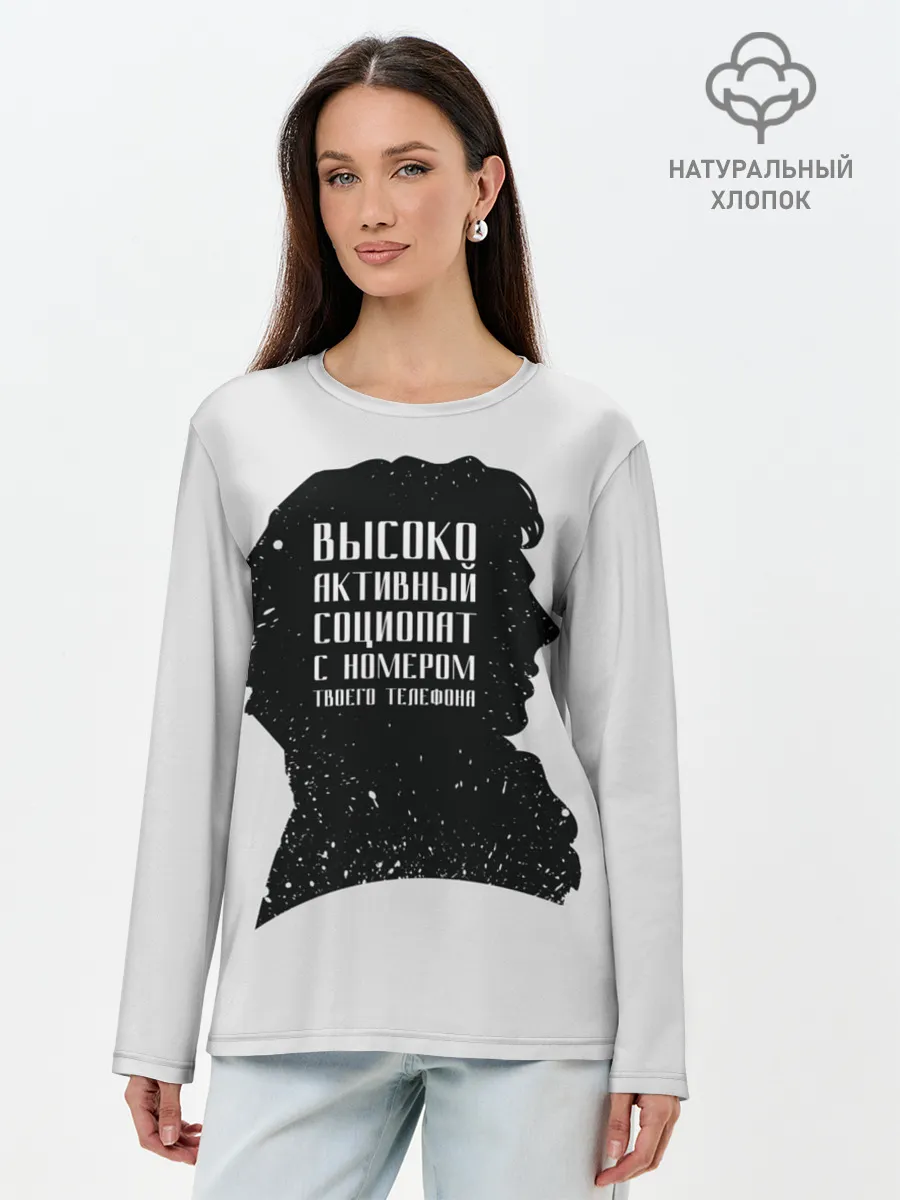 Лонгслив женский. Хлопок / Социопат