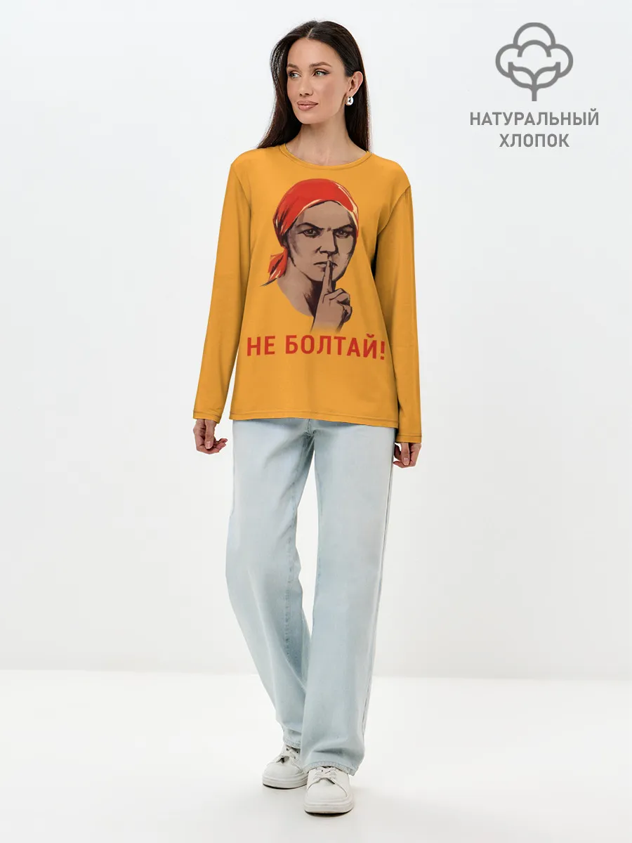 Лонгслив женский. Хлопок / Не Болтай!