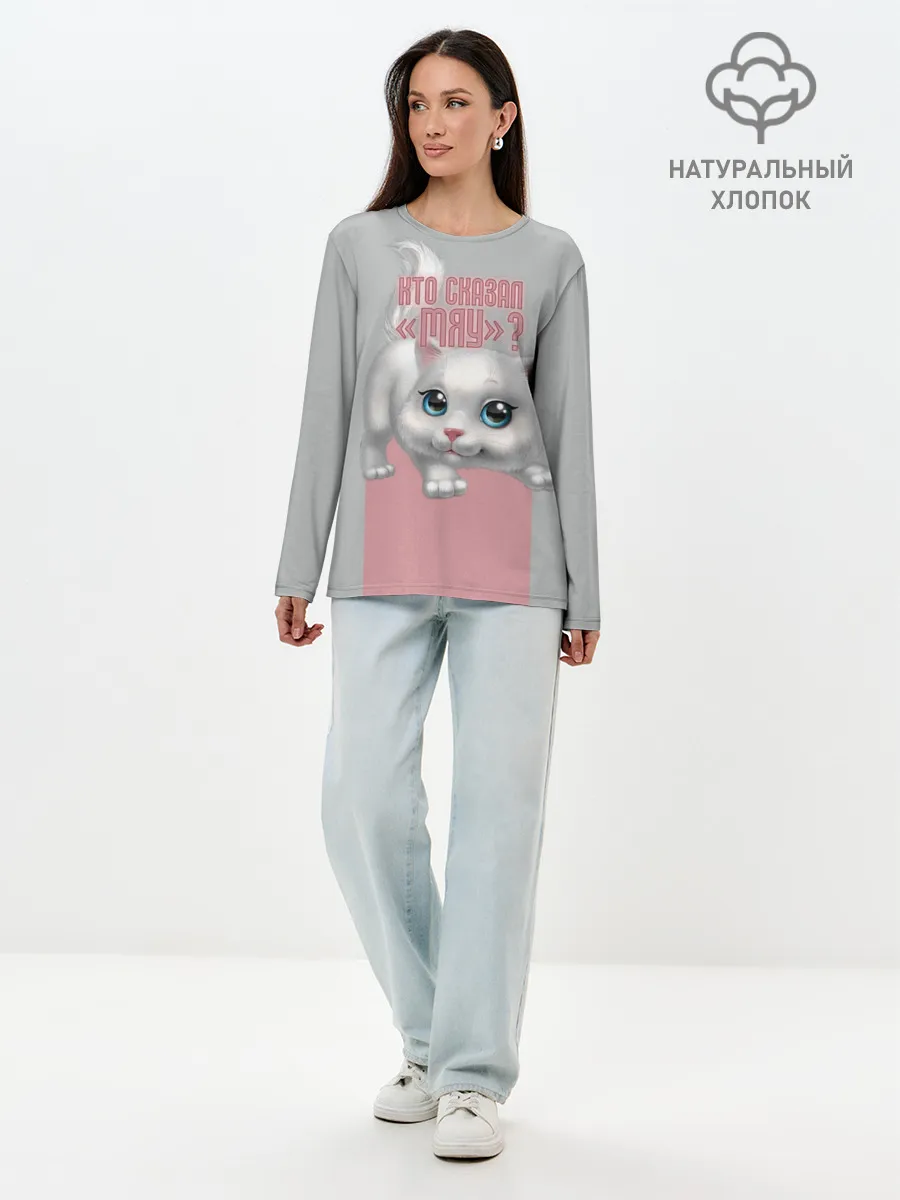 Лонгслив женский. Хлопок / Кто сказал Мяу?