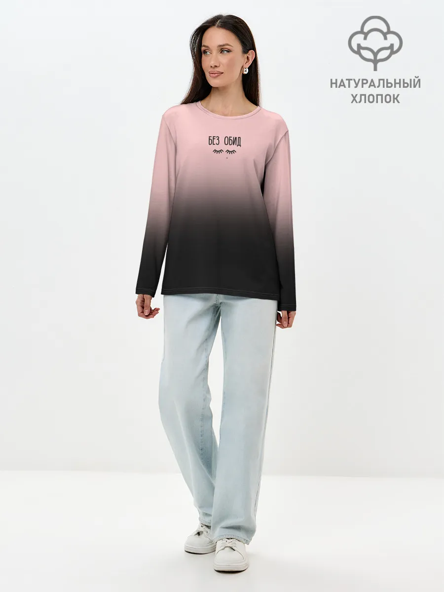 Лонгслив женский. Хлопок / Без обид