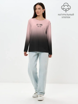 Лонгслив женский. Хлопок / Без обид