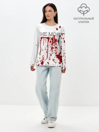 Лонгслив женский. Хлопок / Кровь Не Моя
