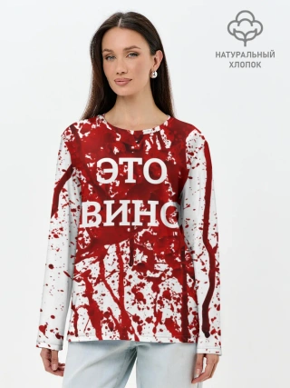 Лонгслив женский. Хлопок / Вино Разлилось