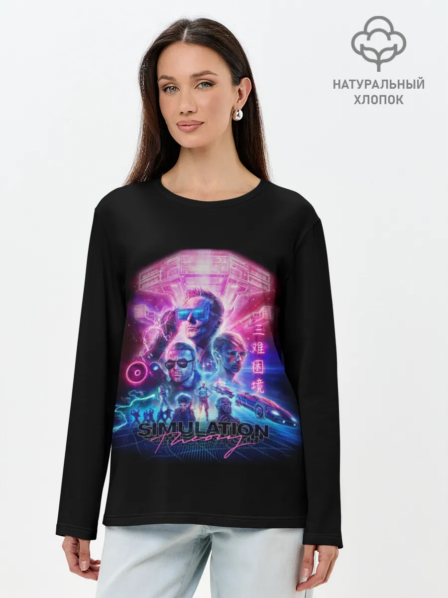 Лонгслив женский. Хлопок / MUSE Simulation Theory