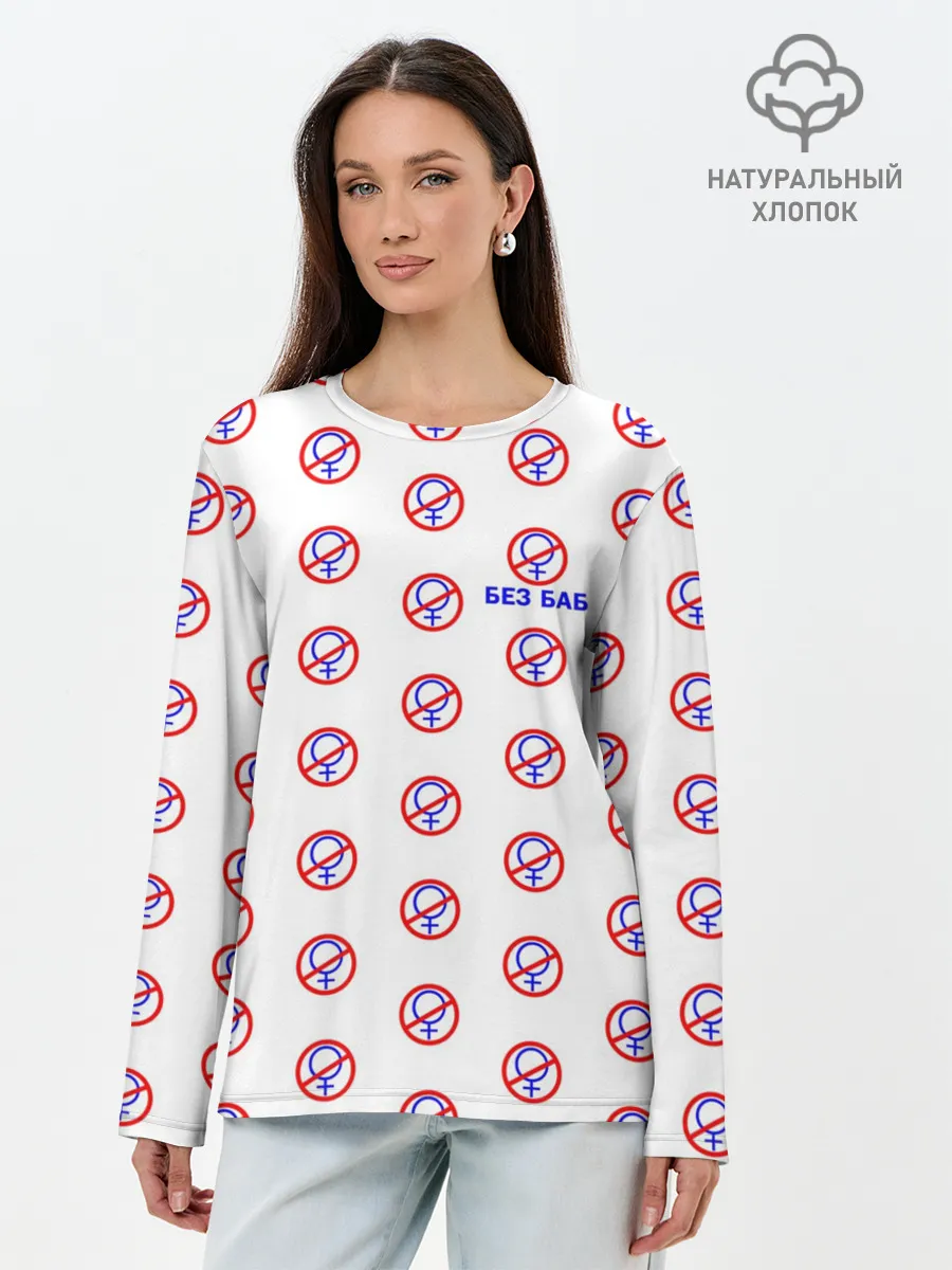 Лонгслив женский. Хлопок / БЕЗ БАБ