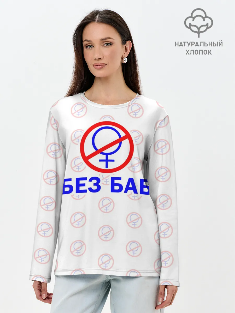 Лонгслив женский. Хлопок / Букины - БЕЗ БАБ