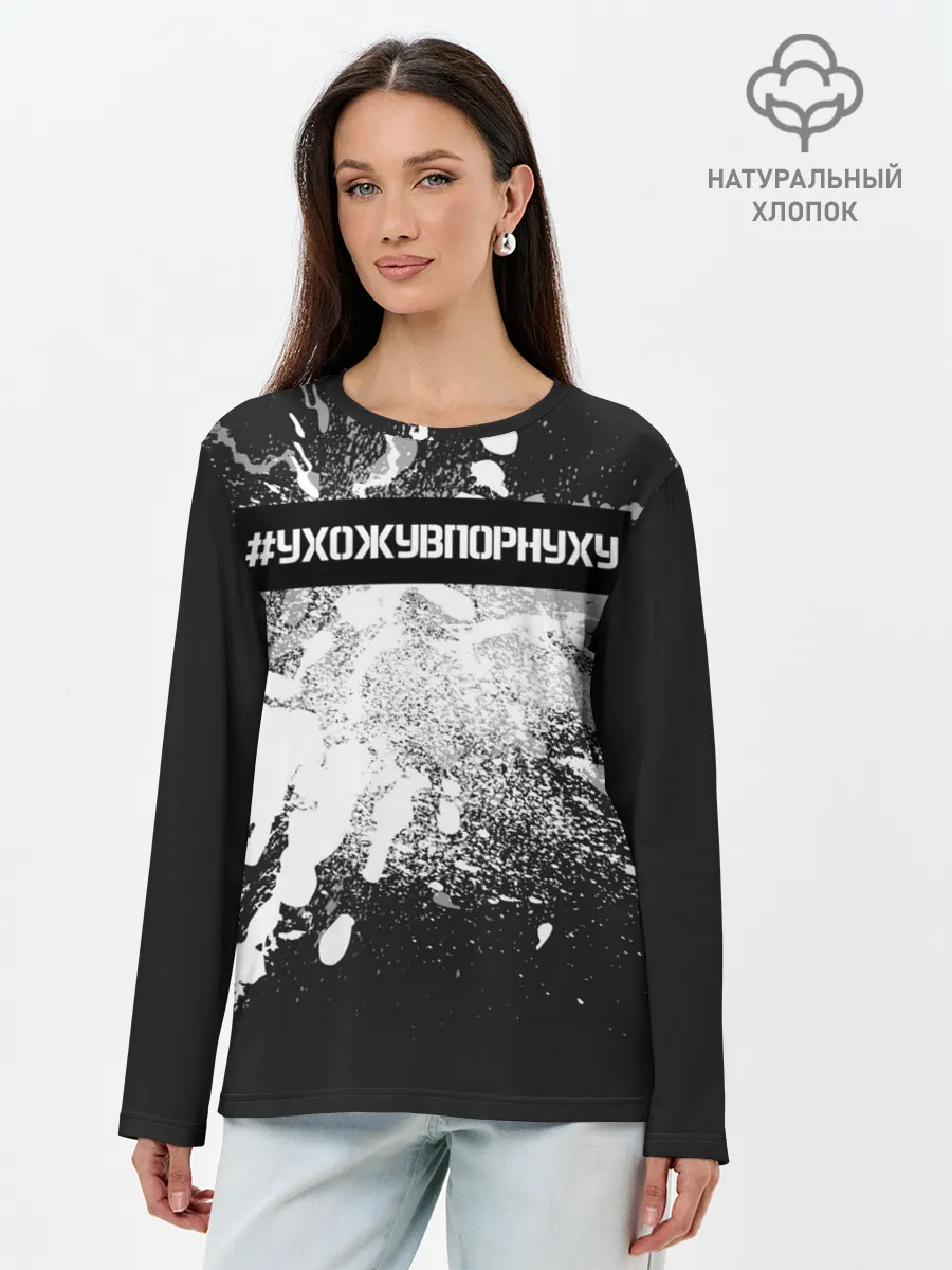 Лонгслив женский. Хлопок / #УхожуВПорнуху