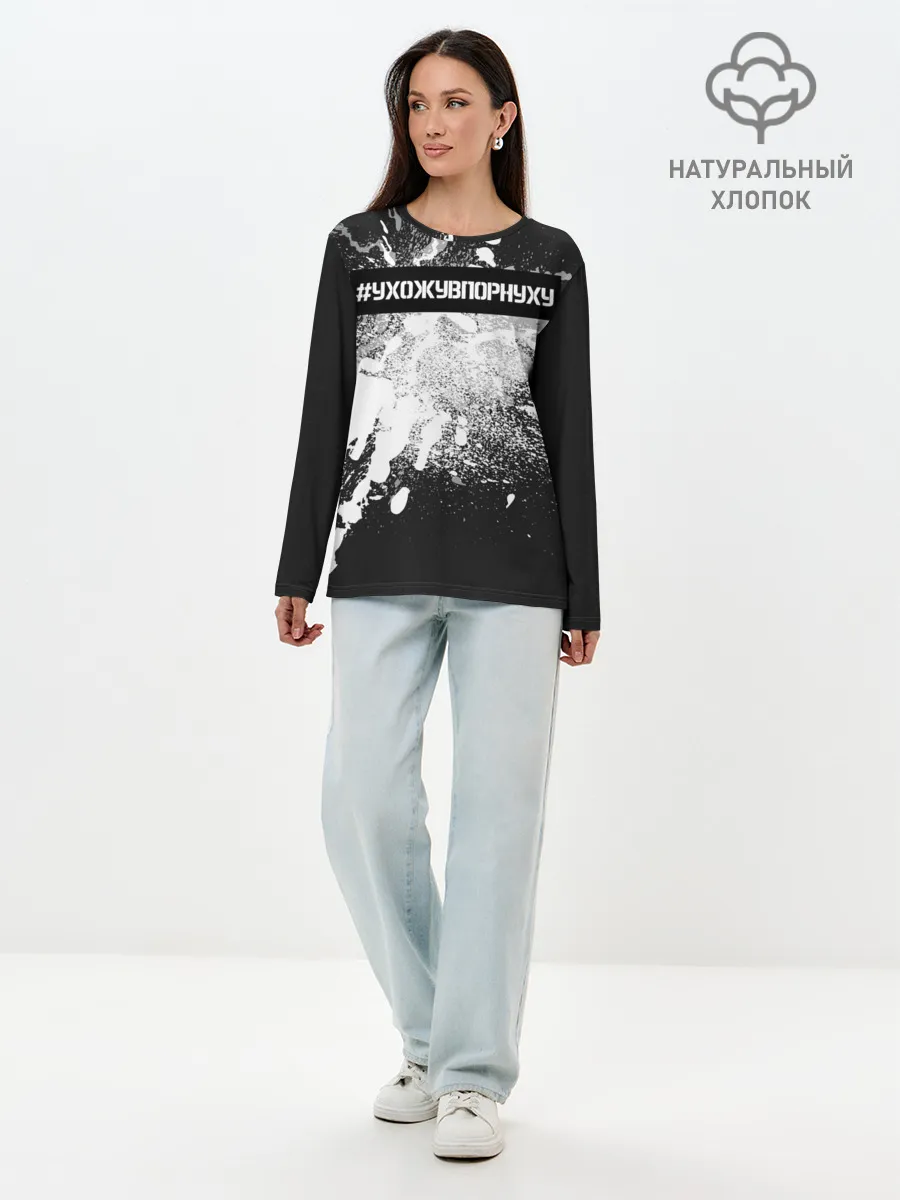 Лонгслив женский. Хлопок / #УхожуВПорнуху
