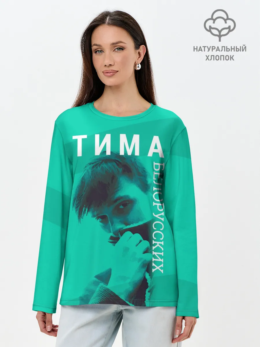 Лонгслив женский. Хлопок / Тима Белорусских