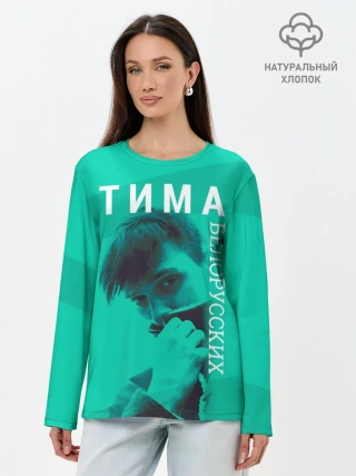 Лонгслив женский. Хлопок / Тима Белорусских