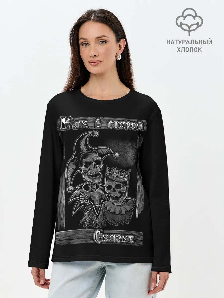 Лонгслив женский. Хлопок / Король с шутом