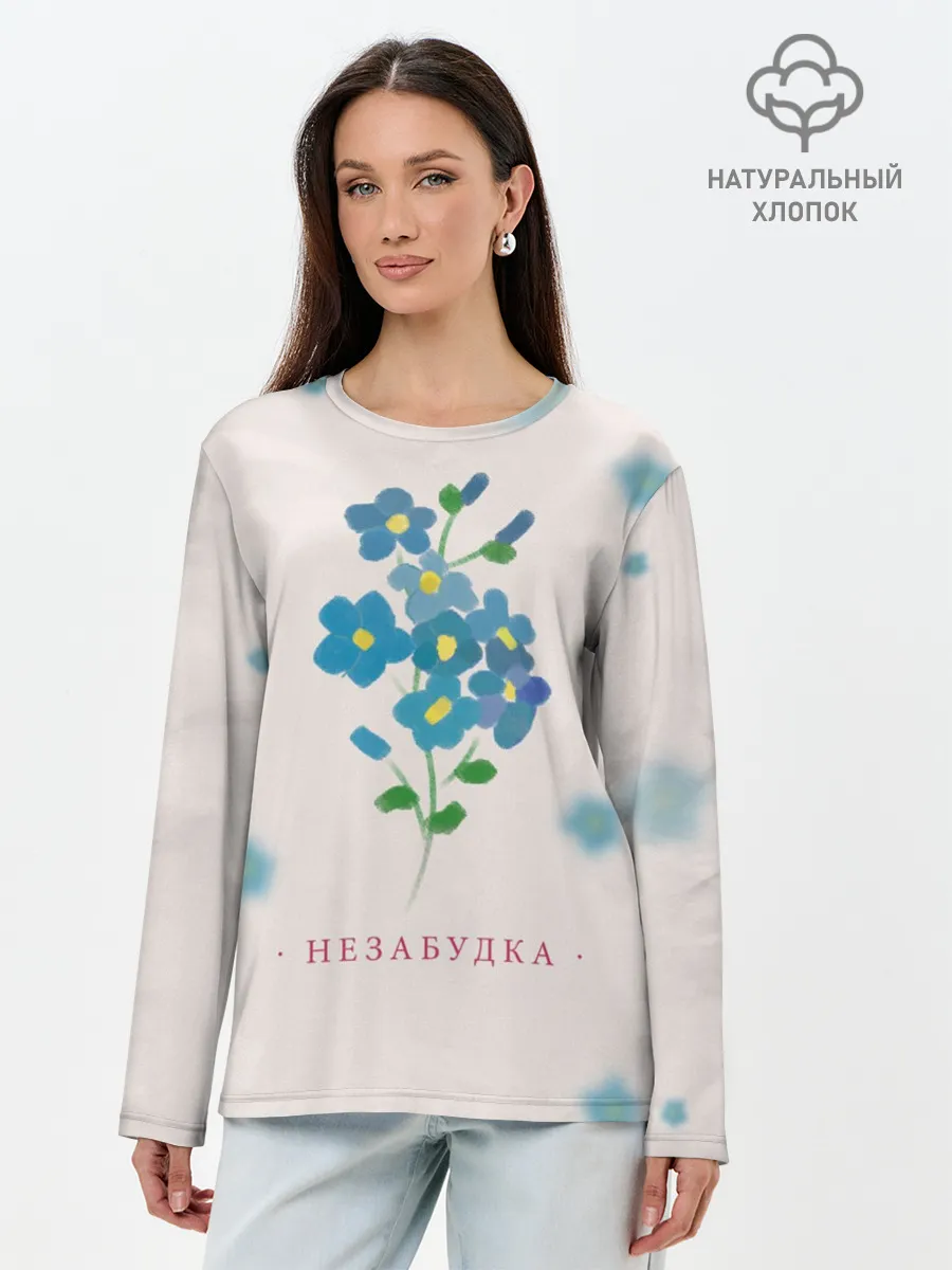 Лонгслив женский. Хлопок / Тима Белорусских – Незабудка