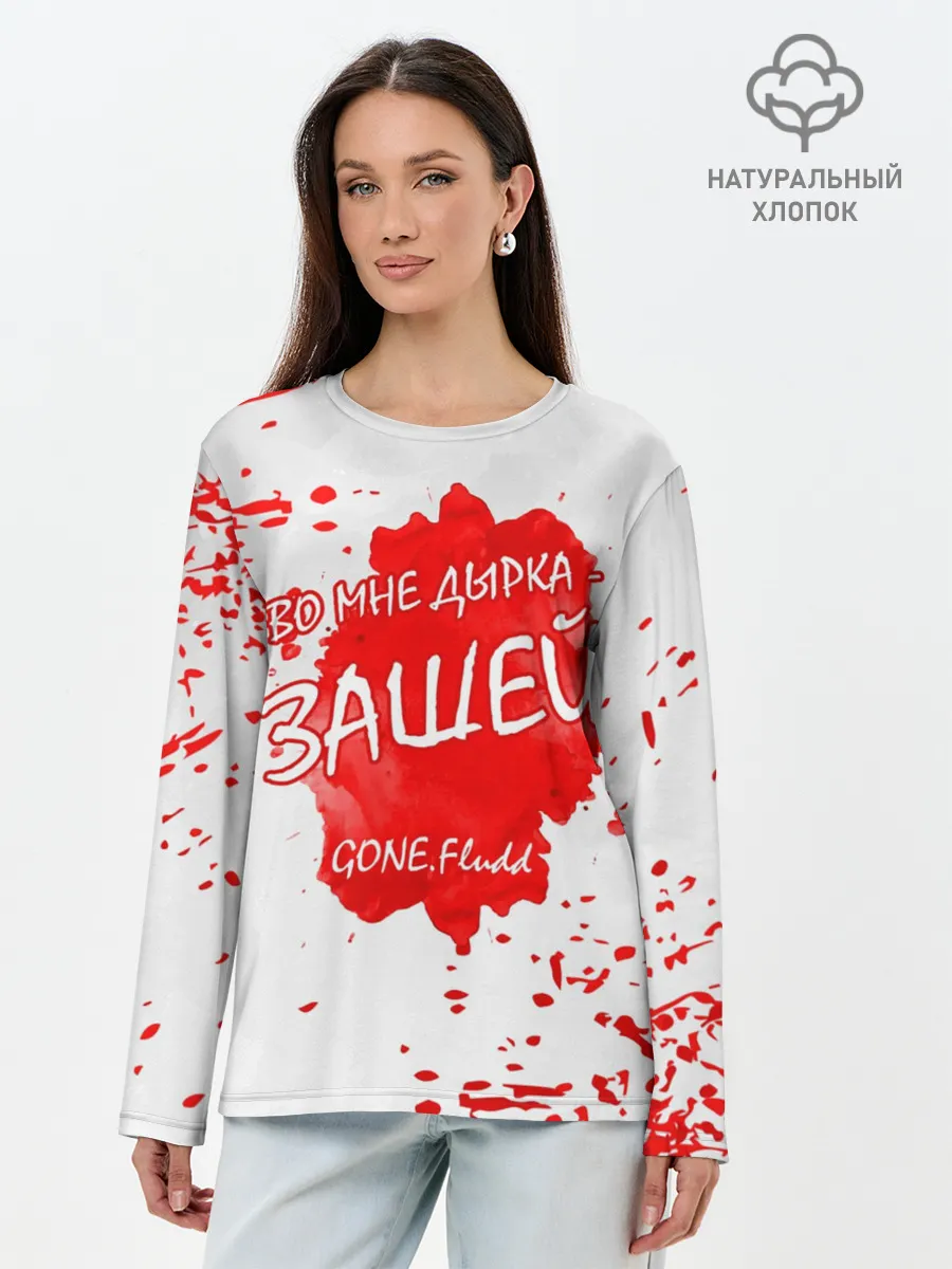 Лонгслив женский. Хлопок / GONE.Fludd - Зашей