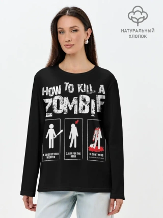 Лонгслив женский. Хлопок / Как убить зомби