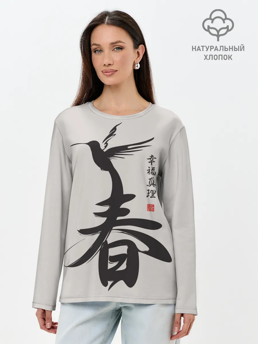 Лонгслив женский. Хлопок / Иероглиф Весна, Счастье, Истин