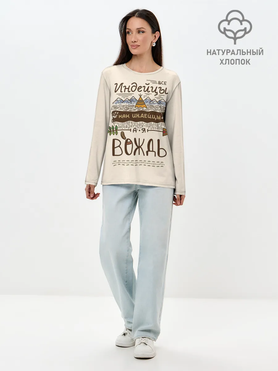 Лонгслив женский. Хлопок / Я вождь