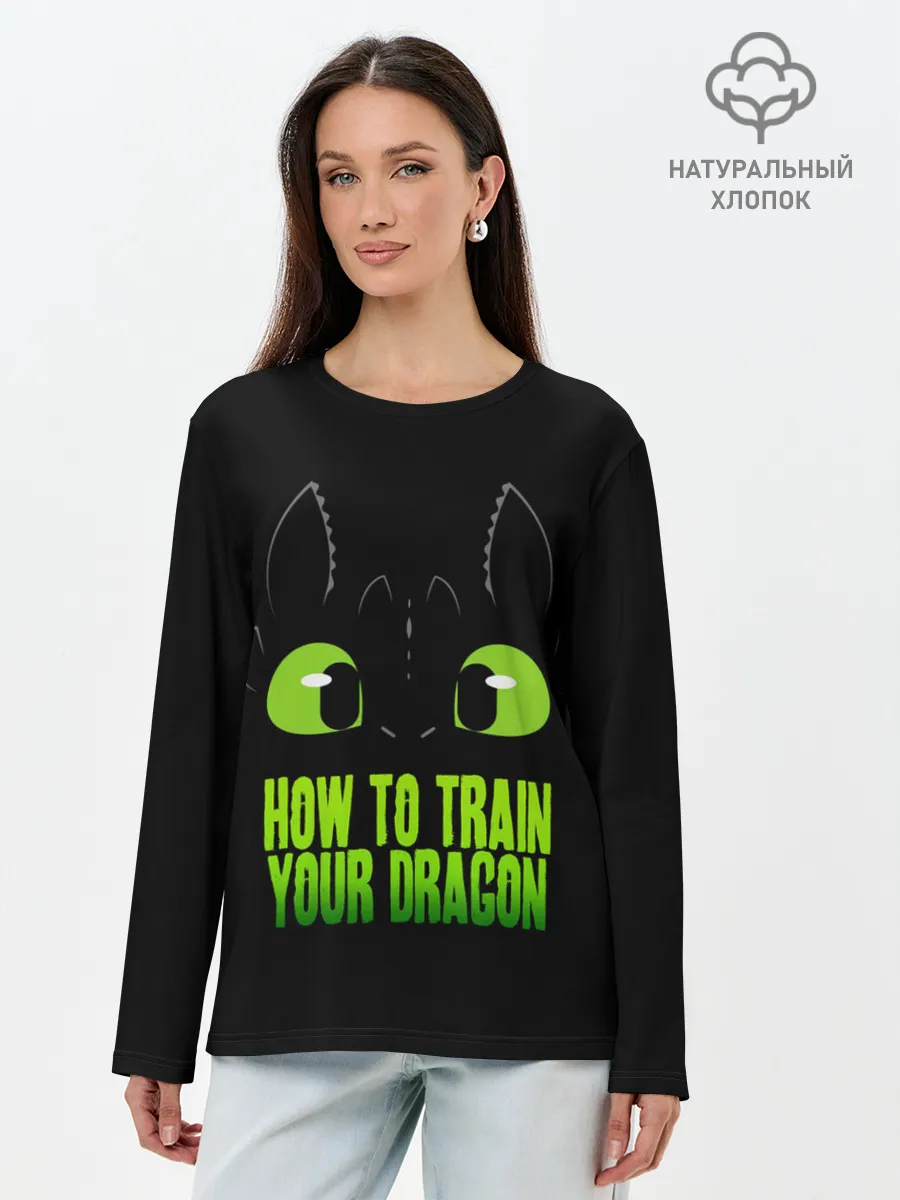 Лонгслив женский. Хлопок / Как приручить дракона