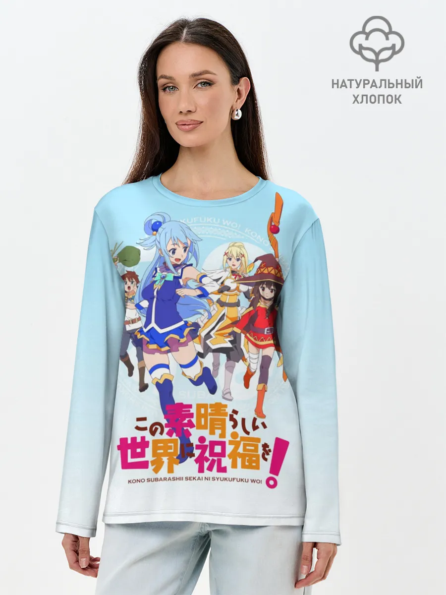 Лонгслив женский. Хлопок / Konosuba девчачий отряд
