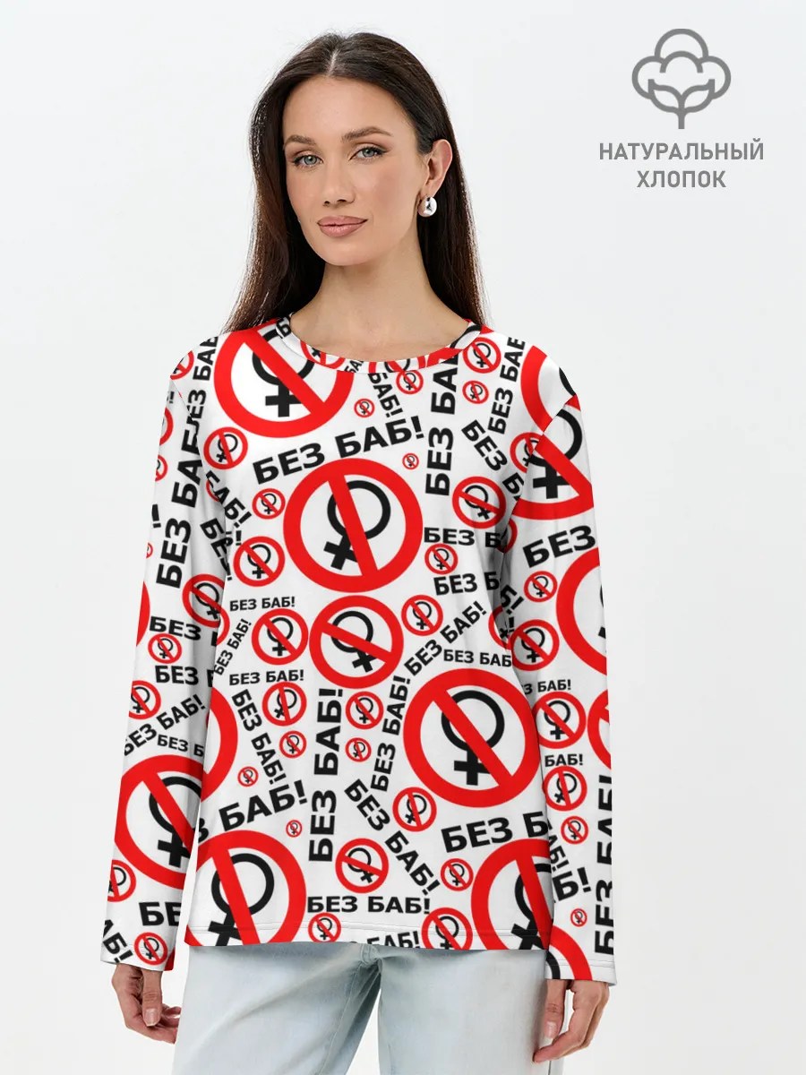 Лонгслив женский. Хлопок / Без Баб!