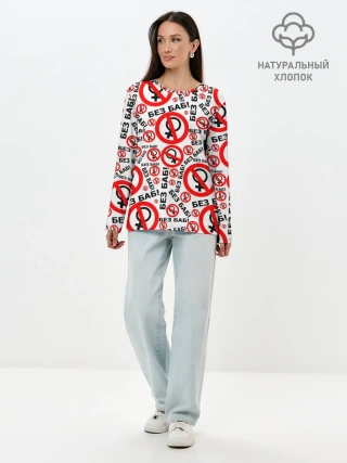 Лонгслив женский. Хлопок / Без Баб!